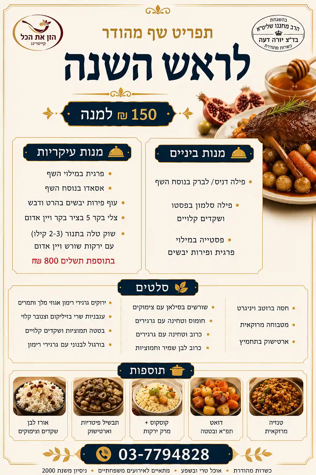 תפריט שף מהודר לראש השנה של קייטרינג הזן את הכל